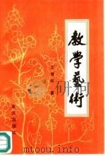教学艺术（1991 PDF版）