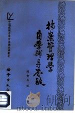 档案管理学自学辅导答疑（1986 PDF版）