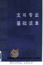 文书专业基础读本（1985 PDF版）