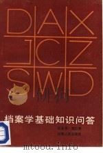档案学基础知识问答（1986 PDF版）