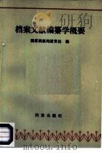 档案文献编纂学概要 1987 PDF电子版封面 780019048X 国家档案局教育处编