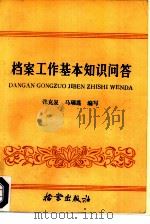 档案工作基本知识问答（1986 PDF版）