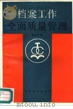 档案工作全面质量管理（1991 PDF版）