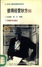 彼得经营妙方66（1992 PDF版）