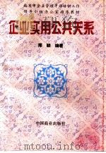 企业实用公共关系（1996 PDF版）