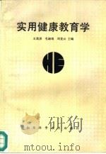 实用健康教育学 1987 PDF电子版封面 7533102622 王茂泽,毛淑珀等主编