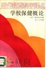 学校保健概论  1981年修订本（1989 PDF版）