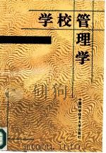 学校管理学（1996 PDF版）