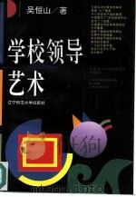学校领导艺术（1994 PDF版）