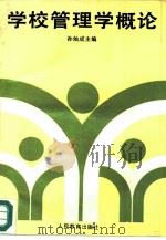 学校管理学概论（1993 PDF版）