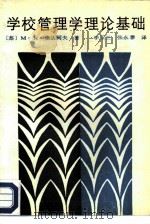 学校管理学理论基础（1989 PDF版）