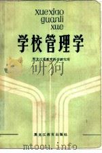 学校管理学（1985 PDF版）