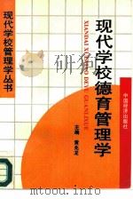 现代学校德育管理学（1995 PDF版）