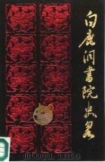 白鹿洞书院史略（1989 PDF版）