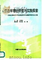 创造学理论研究与实践探索  首届全国高等学校创造教育及创造学研讨会论文集（1995 PDF版）
