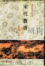 宋代教育（1992 PDF版）