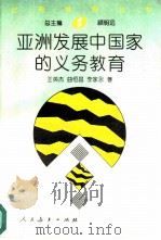 亚洲发展中国家的义务教育（1997 PDF版）