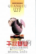 千秋基业 中国近代义务教育研究 1998 PDF电子版封面 7562218641 熊贤君著