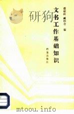 文书工作基础知识（1987 PDF版）