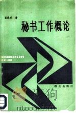 秘书工作概论（1988 PDF版）