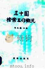 三十国档案工作概况（1985 PDF版）