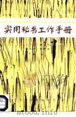 实用秘书工作手册（1987 PDF版）