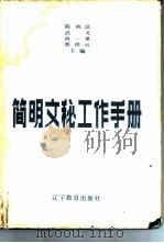 简明文秘工作手册（1987 PDF版）