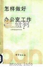怎样做好办公室工作（1987 PDF版）