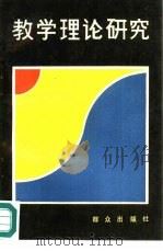 教学理论研究（1989 PDF版）
