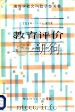 教育评价（1987 PDF版）