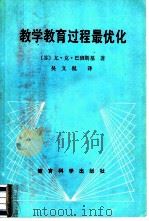 教学教育过程最优化（1986 PDF版）
