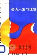 漫谈人生与理想（1987 PDF版）