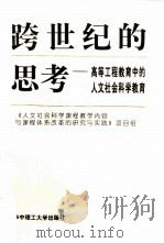跨世纪的思考  高等工程教育中的人文社会科学教育（1997 PDF版）