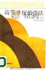 高等学校教学法（1989 PDF版）