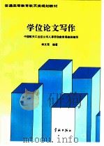 学位论文写作（1997 PDF版）