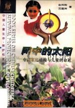 网中的太阳 中国家庭结构与儿童的命运 China's family structure and child's fate 1996 PDF电子版封面 7536518072 赵伶俐,沈建洲著;by Zhao Lingli,Shen J