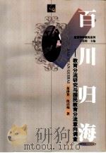 百川归海 教育分流研究与国民教育分流意向调查 1999 PDF电子版封面 7562220328 董泽芳,沈百福著