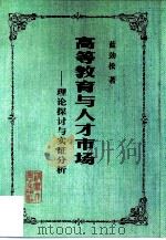 高等教育与人才市场  理论探讨与实证分析（1999 PDF版）
