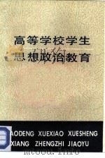 高等学校学生思想政治教育（1984 PDF版）