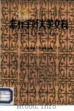 怎样学好大学文科  专家学者治学经验谈（1982 PDF版）