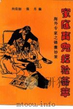 家庭育儿经验荟萃 海外专家的锦囊妙策 1989 PDF电子版封面 7563900284 向佐初,张月编