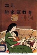 幼儿的家庭教育（1986 PDF版）