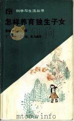 怎样养育独生子女（1986 PDF版）