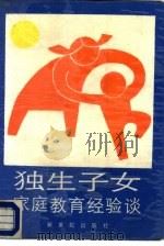 独生子女家庭教育经验谈（1987 PDF版）