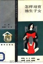 怎样培育独生子女（1988 PDF版）