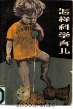 怎样科学育儿（1983 PDF版）