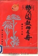 幼儿园教师手册（1989 PDF版）