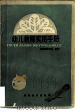 幼儿教师实用手册（1985 PDF版）
