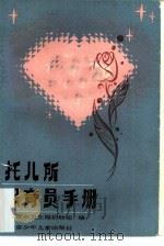 托儿所保育员手册（1985 PDF版）