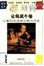 让他玩个够  儿童玩具选择与智力开发（1995 PDF版）